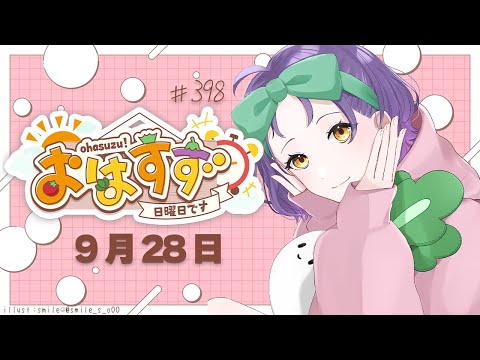 にじさんじ七瀬すず菜のおはすず配信｜朝の元気な挨拶と交流を楽しもう サムネイル