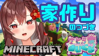 【Minecraft】家作り＆アイテムとか集めたいかも【椿妃杏李】