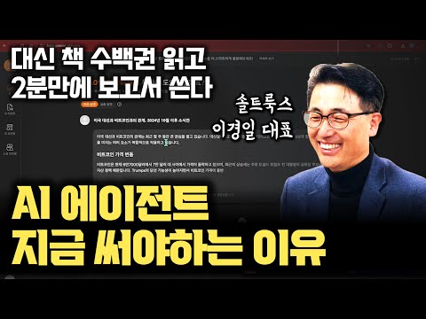 대신 수백 권 책 읽고 2분만에 보고서 뚝딱 | AI 에이전트, 대신해서 고퀄 자료를 만든다 | 전세계 언어는 곧 벡터, 모든 자료를 읽고 분석 [솔트룩스 이경일 대표 4부]