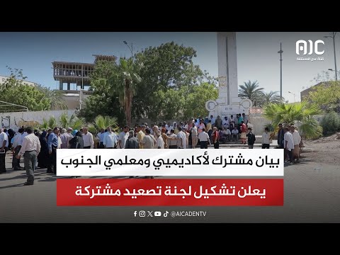 بيان مشترك لأكاديميي ومعلمي الجنوب يعلن تشكيل لجنة تصعيد مشتركة