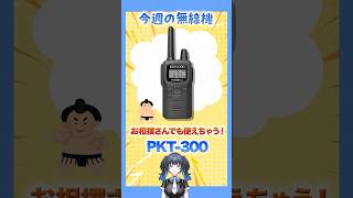 【今週の無線機】お相撲さんも使えちゃう!?「PKT-300」を紹介！ホルスターが自由に回転するからどんな人でも使いやすい!【波澄りお】#トラ