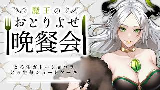 〚 おとりよせ晩餐会 〛とろ生ガトーショコラ＆とろ生苺ショートケーキ￤ ライザ陛下 /Vtuber