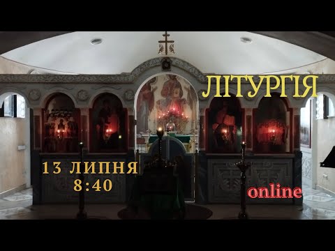 Воскресна Літургія українською. 13 липня
