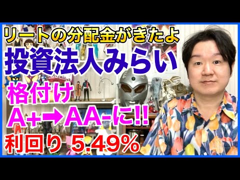 【REIT分配金】投資法人みらい。