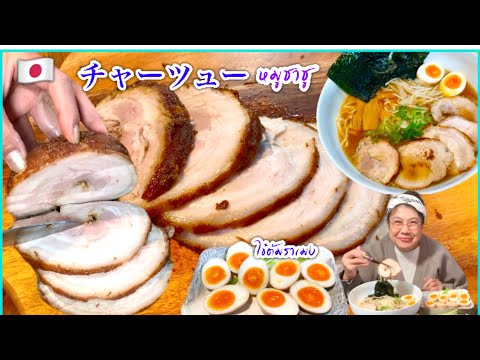 🇯🇵🍁🍂หมูชาชูชาชูราเมงไข่ต้มดอ