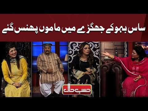 Saas Bahu Kay Jhagray Mein Mamu Phans Giye | Hasbe Haal Show | Dunya News