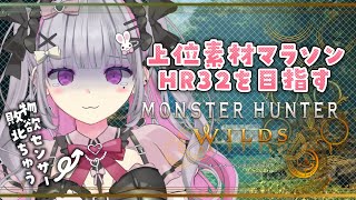 【モンハンワイルズ】物欲センサー注意報！HR32を目指してクエストマラソン【個人Vtuber】※ネタバレ注意