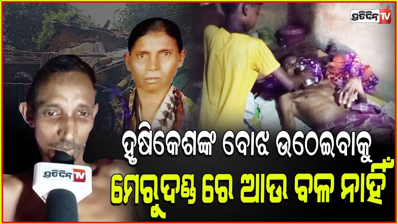 ମେରୁଦଣ୍ଡ ରୋଗରେ ହୃଷିକେଶ, ପରିବାର ବୋଝ କିଡ଼ିନି ରୋଗୀ ମା ମୁଣ୍ଡରେ! Hrishikesh needs medical help, Bargarh.