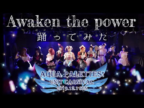 【Aqua Palettes!】Awaken the power【Set7 Snowと踊ってみた】