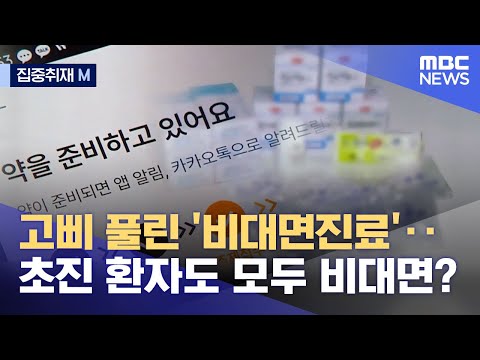 [집중취재M] 고삐 풀린 '비대면진료'‥초진 환자도 모두 비대면? (2023.06.19/뉴스데스크/MBC)