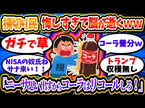 【草】損切り民、コーラを見るとニーサを思い出すからリコールしろとブチギレるｗ「おい政府は何してる！」「NISAは屑だ！恥を知れ！」【2chお金/投資】