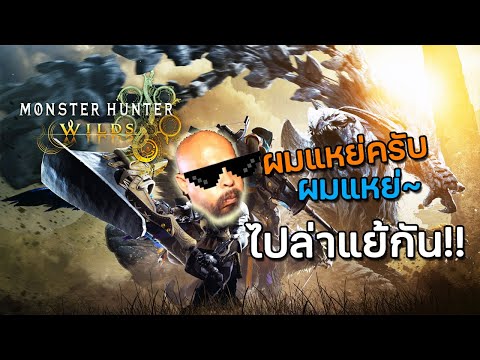 MonsterHunterWildsล่าแย้กัน