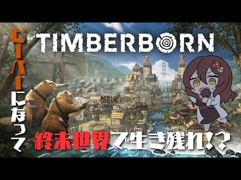 【Timberborn : ティンバーボーン】えっ、ワイがビーバーに!?治水コロニーシュミレーション🚰 #vtuber