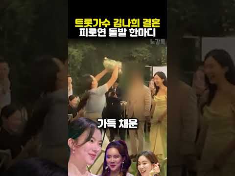 트롯가수 김나희 <strong>결혼</strong> 피로연 돌발 한마디