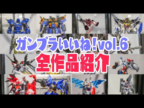 今回もレベルが高い作品揃ってます！全部の作品を部員たちが紹介！【ガンプラいいね！Vol.6】