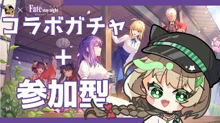 【#参加型 】fateコラボだってー！こんなのガチャるしかないよなぁ？！【 Vtuber 】