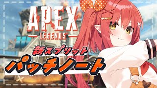 〖 APEX 〗新スプリットきた！いつものパッチノート読みから🌟〖 心白てと / ネオポルテ 〗