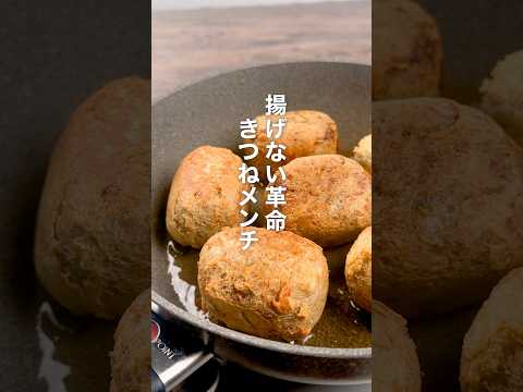 揚げない革命！きつねメンチ
