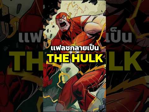 จากtheflashสู่thehulkshort