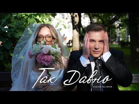 VADYM OLIINYK - Так давно ( Official Music Video )