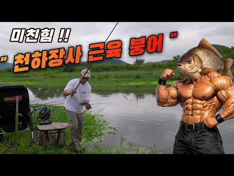 와따 무시무시하네, 천하장사 근육 붕어를 만나다~  <strong>낚시</strong> 힘들고 재밌다 !!