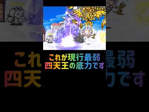 にゃんこ大戦争最弱四天王の実力とその秘密 サムネイル