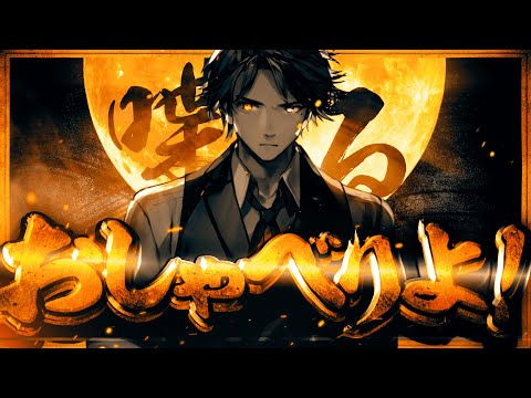 【雑談】よいしょ～～ん【夕刻ロベル/ホロスターズ】
