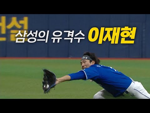 [삼성 vs 키움] 삼성을 구한 삼성의 유격수 이재현, 모두를 놀라게 한 호수비! | 5.22 | #크보모먼트 BY 삼진제약 | 야구 하이라이트