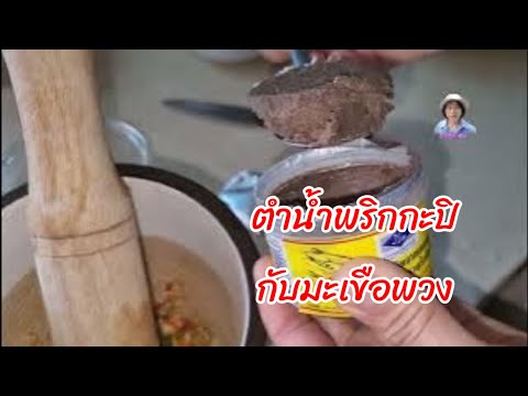 ตำน้ำพริกกะปิแบบบ้านที่แสนอร่อ