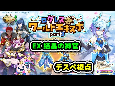 【EX結晶の神官】ログレス12周年EXログレスワールドエキスポEXpart3EXデスぺ視点【ログレス】
