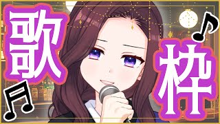 【歌枠】激レアお歌配信。ちょっぴり大人の雰囲気で🍸【 トリビア学園  VTuber 夜千クロエ 】