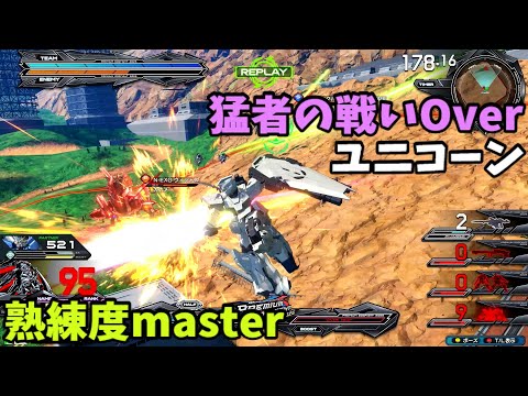 オバブ【Over】【ユニコーン】熟練度master 猛者の戦い1902【EXVS2OB】