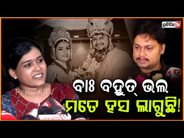 ହସିଲେ ଅର୍ଚ୍ଚନା, ମୋ OAS ସ୍ବାମୀ କଥାଶୁଣି ହସ ଲଗୁଛି ! Archana reply to Husband OAS Sarthak Mohapatra.