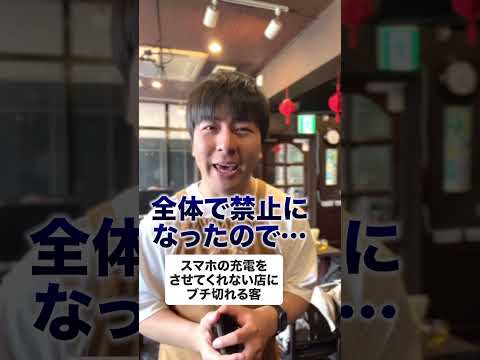 【バイトあるある】スマホの充電をさせてくれない人にブチ切れる客 #shorts