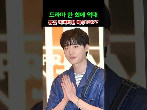 드라마 한 회에 억대 몸값 미쳐버린 배우TOP7