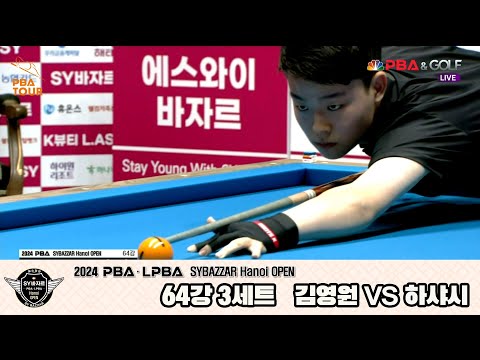 하샤시vs김영원 64강 3세트[2024 PBA SYBAZZAR Hanoi OPEN]