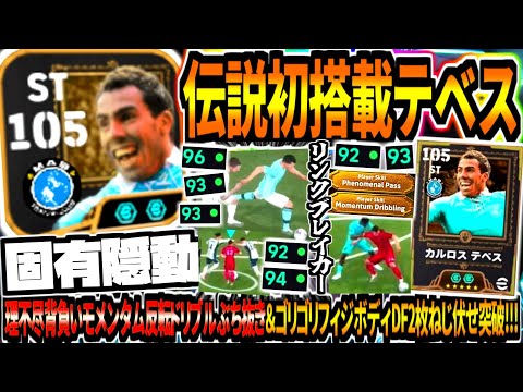 【固有隠動!!!】伝説初搭載テベス使用！理不尽モメンタム反転偽蹴ドリブル&新プレスタ級ぶっ壊れリンクブレイカー！【eFootball2026アプリ】