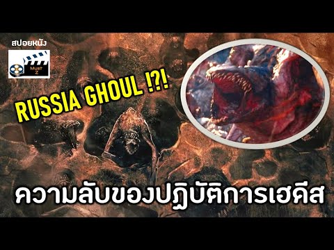 Russia-Ghoul-ความลับของปฏิบัติ Russia-Ghoul-ความลับของปฏิบัติ