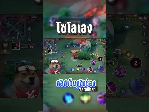 ฟาดแม่ง !!! 🤣 #Yataliban #เทพชิบะ #Aov #garenarov #lienquanmobile #rovthailand #Rov #shorts