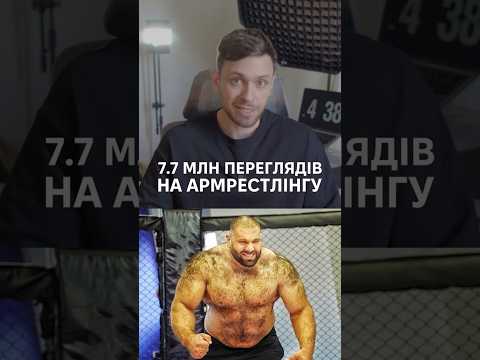 7 700 000 Переглядів На Армреслінгу