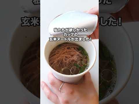 うまい、手軽、健康。脂質4.5g・カロリー220kcal。化学農薬不使用・うま味調味料無添加の玄米カップ麺「BiNoo」が推せる。#shorts