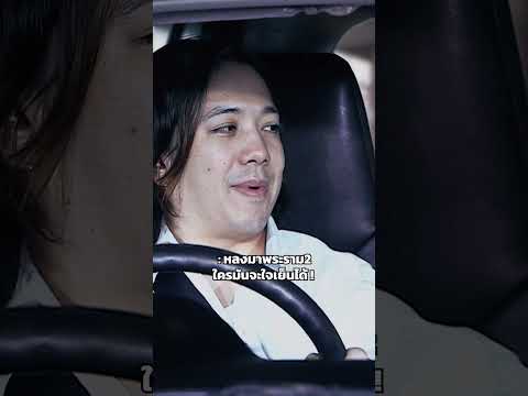 หลงมาพระราม2 #หกฉากครับจารย์