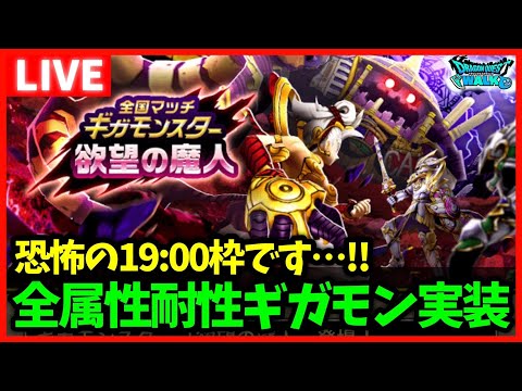 【ドラクエウォーク】恐怖の19:00枠でした…皆様お手柔らかに…ギガモン『欲望の魔人』実装！まさかの全属性耐性…【雑談放送】