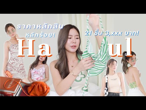 ❤️🔥HAUL-เปิดถุงช็อปเสื้อผ้า-ก ❤️🔥HAUL-เปิดถุงช็อปเสื้อผ้า-ก