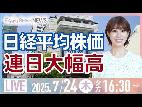経済金融の動画サムネイル - 【ライブ】株式投資/最新情報/日経平均株価｜7月24日(木)〈Every Stock NEWS 竹田 えみり〉