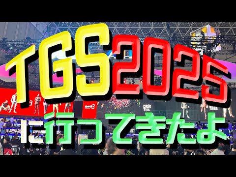 【TGS2025】行ってきたよ！大量の写真と感想を共有したい会【東京ゲームショウ】