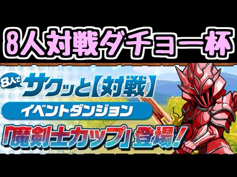 【生放送】第19回8人対戦ダチョー杯【パズドラ】