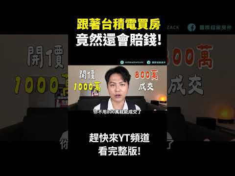 跟著台積電買房，竟然還會賠錢 #shorts