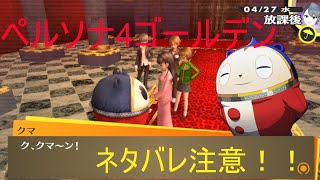 ほっと一息、日常フェイズ　P4G第5回（ネタバレに注意してね）