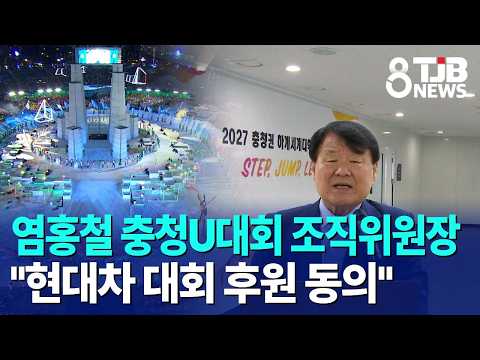 염홍철 충청U대회 조직위원장 "현대차 대회 후원 동의"｜ TJB 대전·세종·충남뉴스